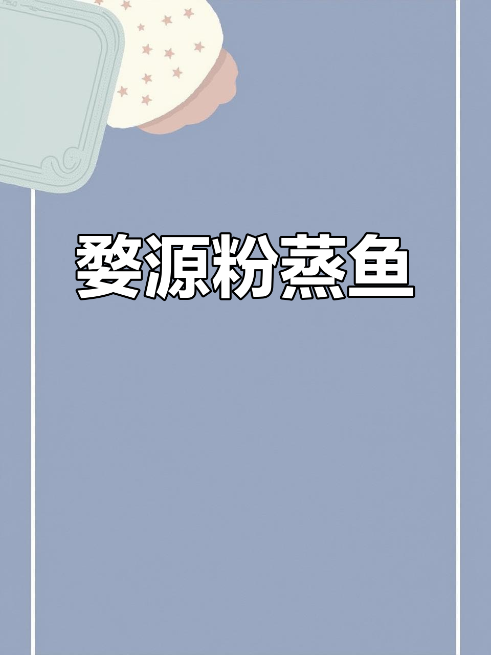 婺源粉蒸鱼,香气扑鼻,做法超简单!