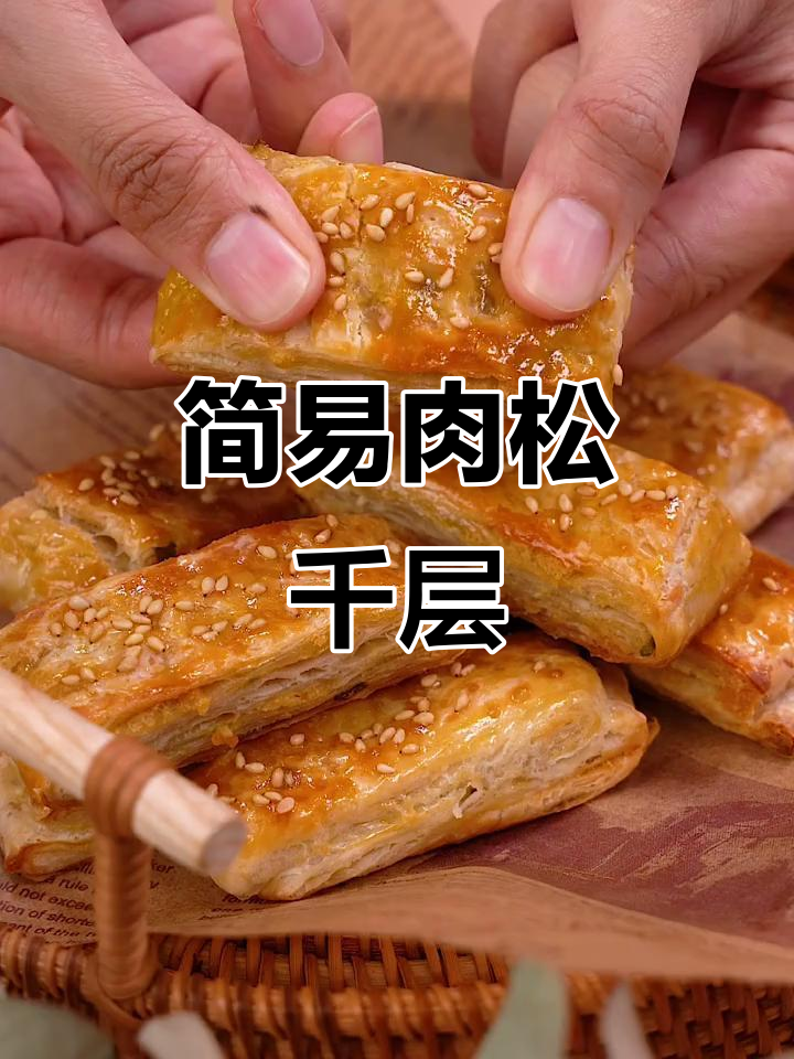 免揉面,轻松做千层酥,香脆可口,家人都抢着吃!