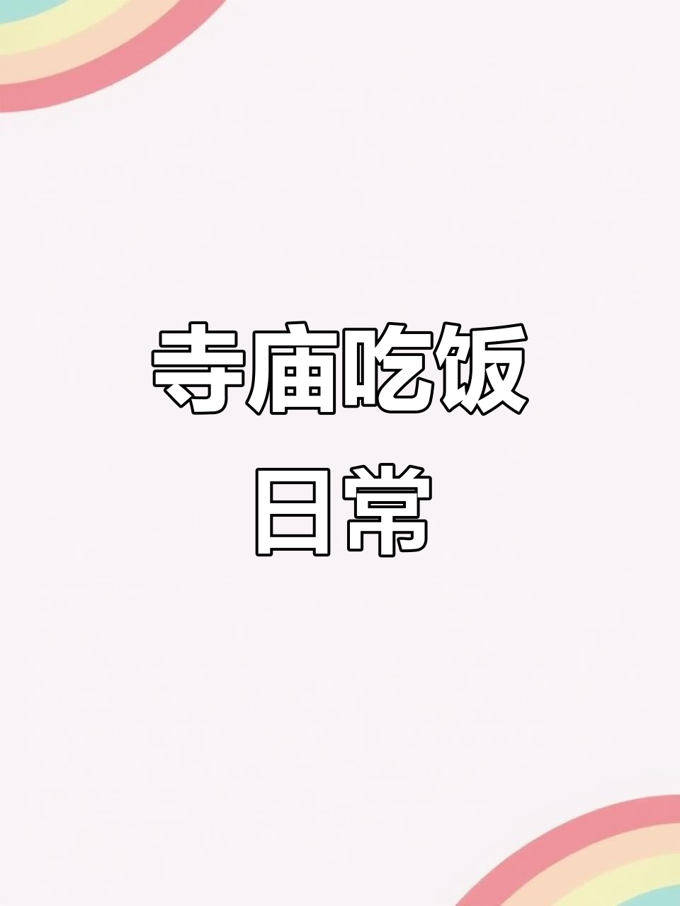 寺院生活大揭秘:一顿饭吃这么多,修大殿慢慢来就好