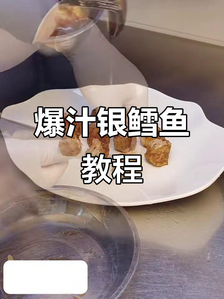 爆汁银鳕鱼,甜口做法大揭秘