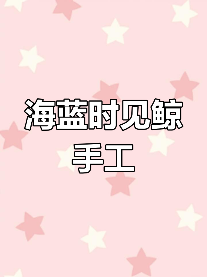 用粘土做海蓝鲸,步骤超简单!