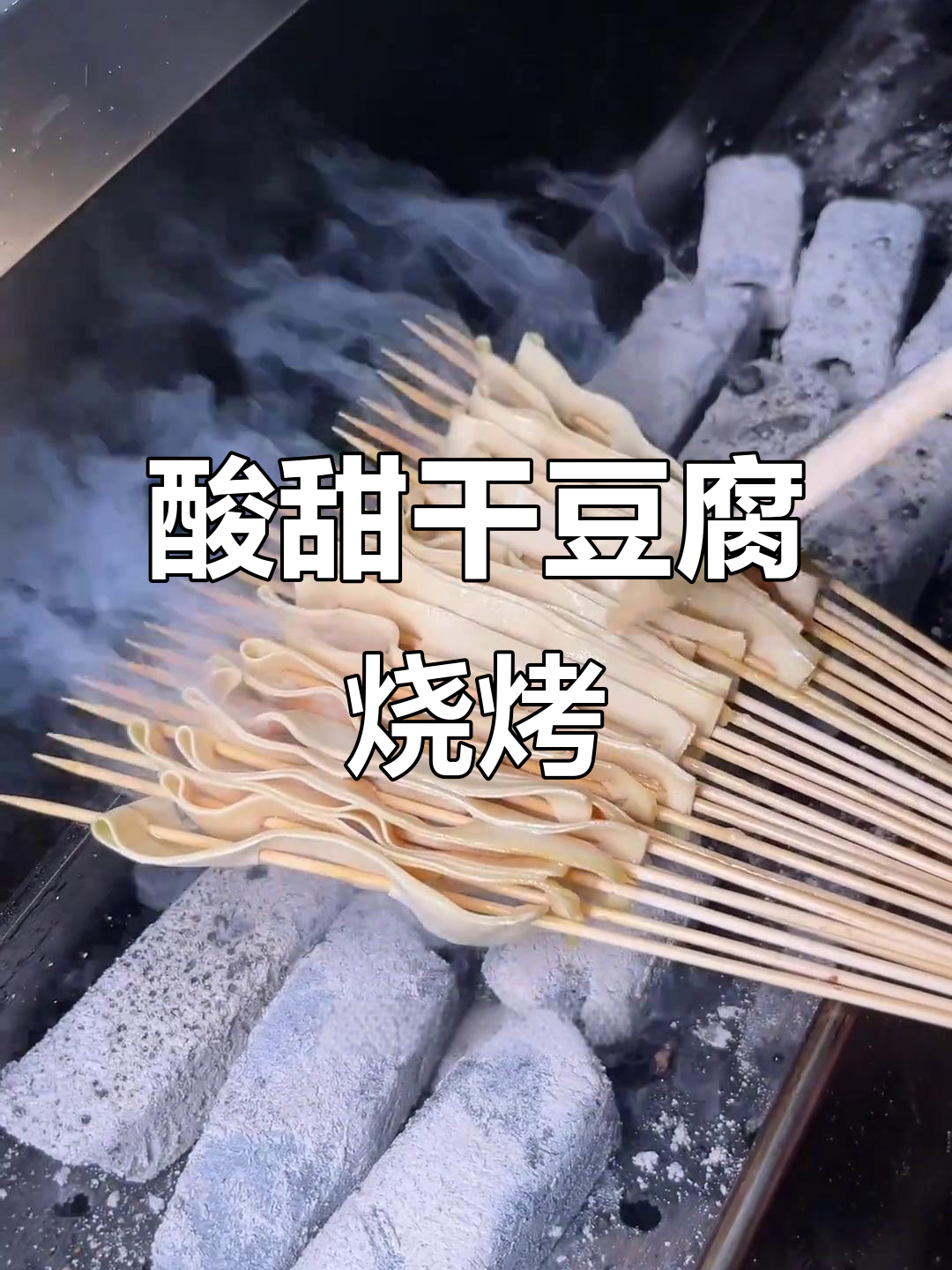酸甜干豆腐串,烤出独特风味,喝酒必备!