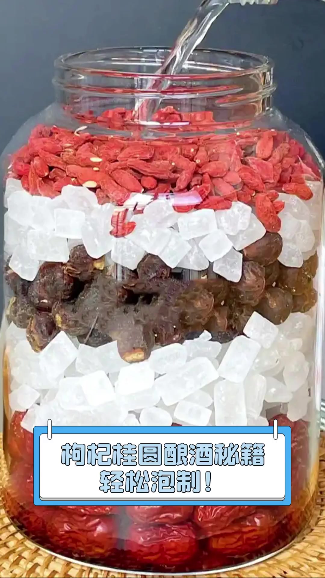 枸杞桂圆酿酒秘籍,轻松泡制!