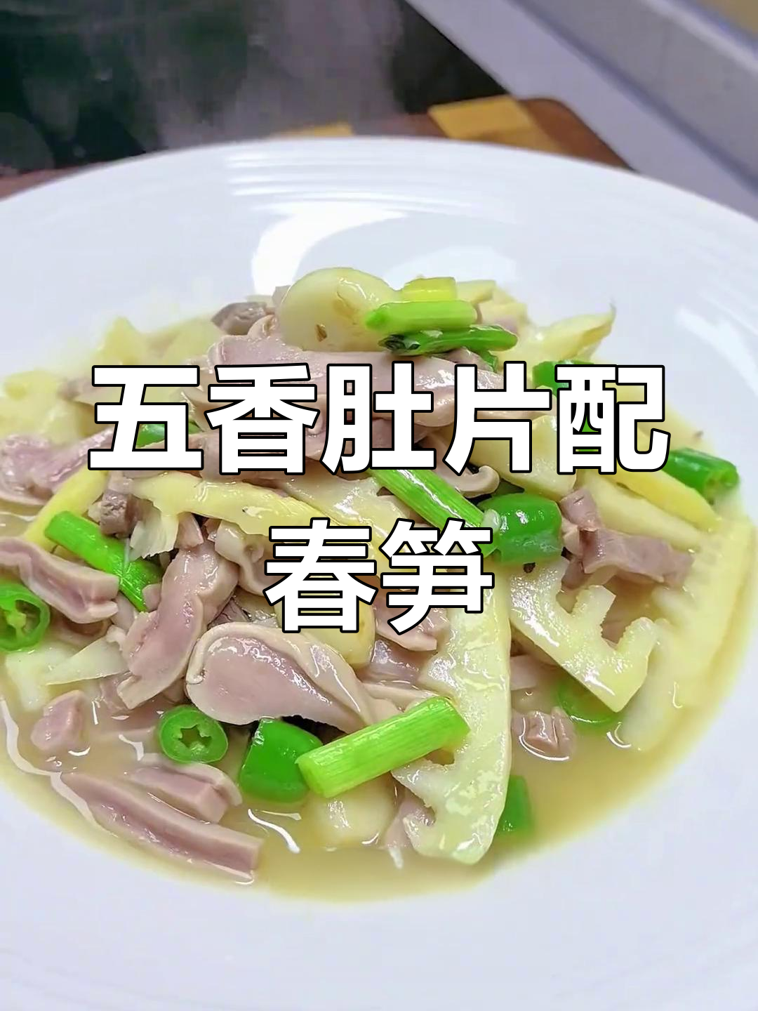 春笋烧猪肚,软糯又脆嫩,米饭配酒绝佳下饭小炒