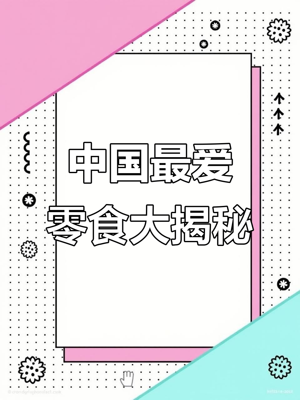 中国最爱零食大揭秘
