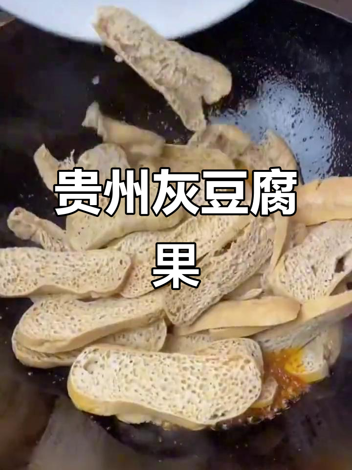贵州灰豆腐果,火锅炒菜必备!吸满汤汁超下饭