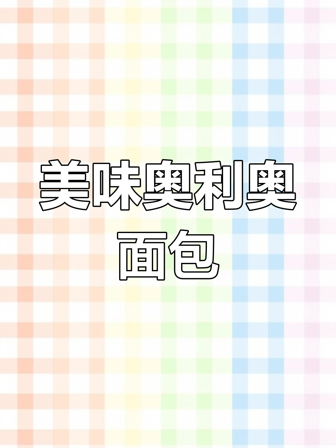 这款奥利奥面包,外脆内软,口感丰富,吃一次就停不下来!