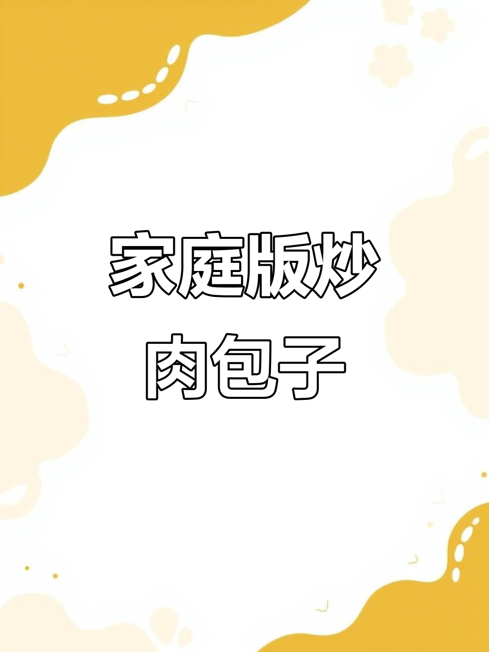 在家轻松做炒肉包子,大白菜与猪肉的完美搭配