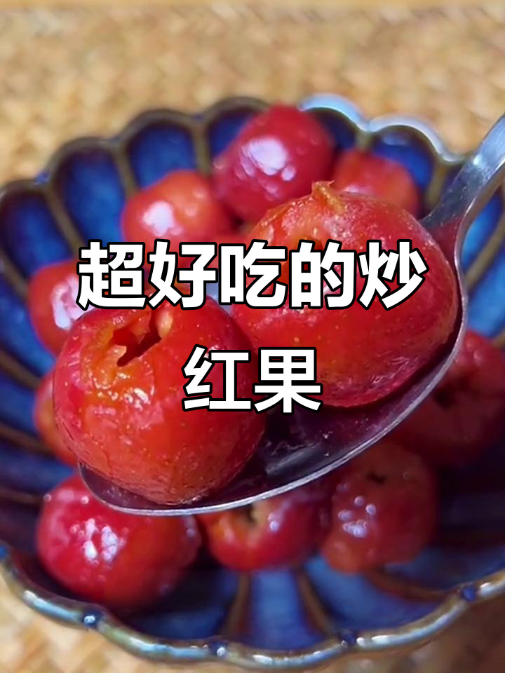 酸甜软糯炒红果,简单又美味!