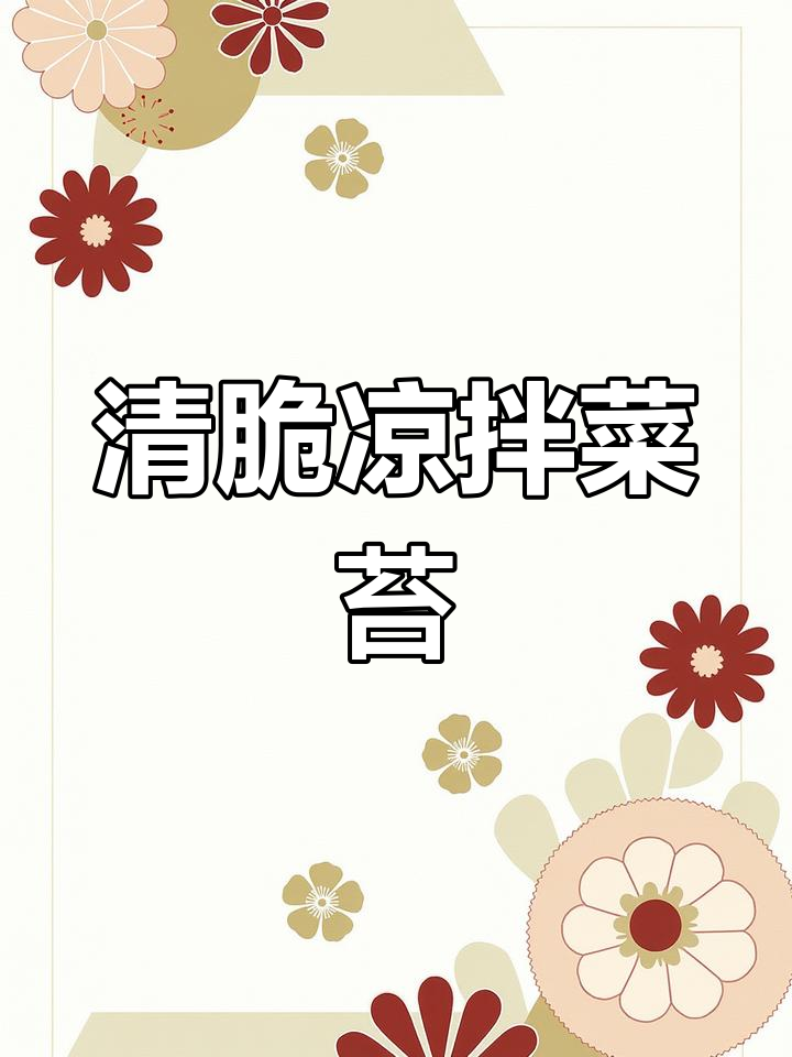 春节餐桌必备凉拌菜苔,清脆爽口又开胃