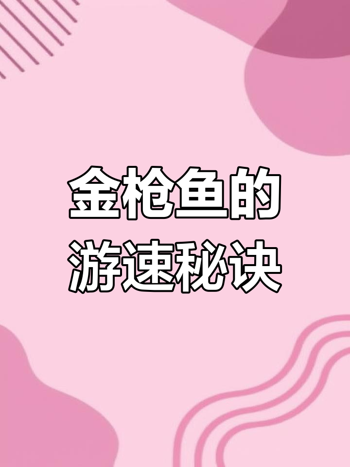 金枪鱼为何能高速游泳?揭秘其强大身体素质