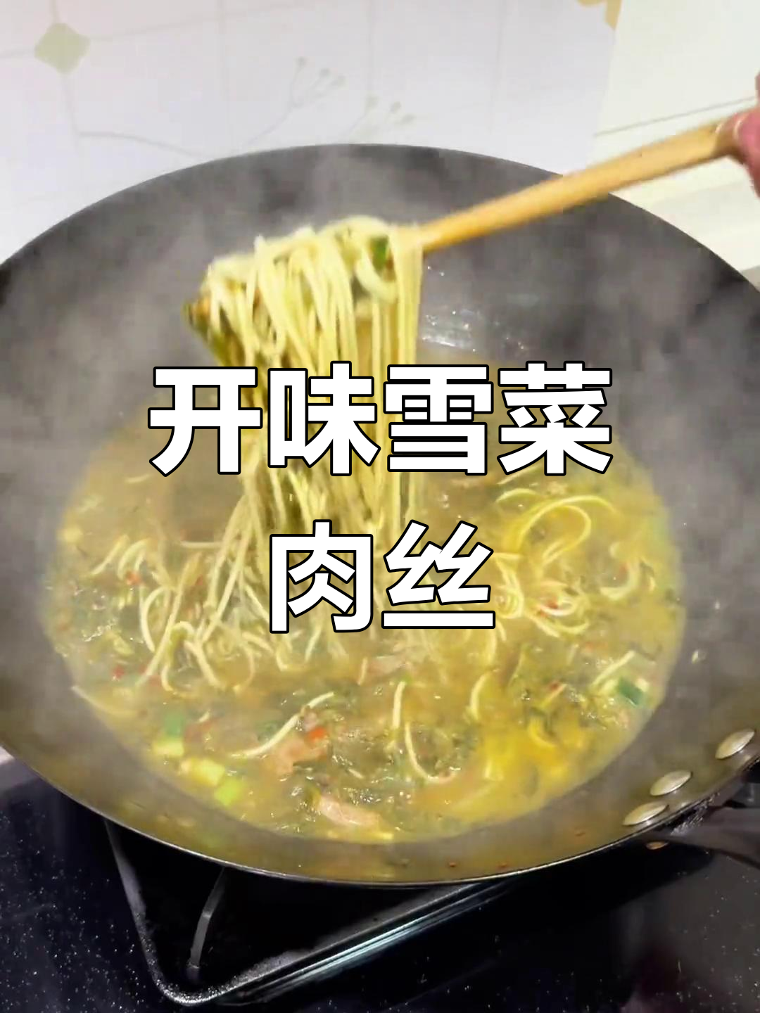 雪菜肉丝面,开胃又美味