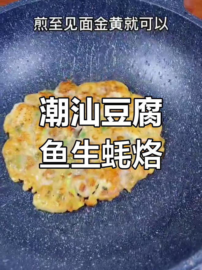 潮汕特色豆腐鱼生蚝烙,香脆美味让人百吃不腻
