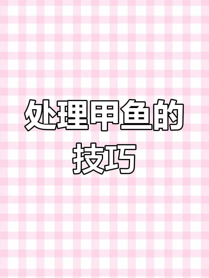 甲鱼处理全攻略,轻松去腥