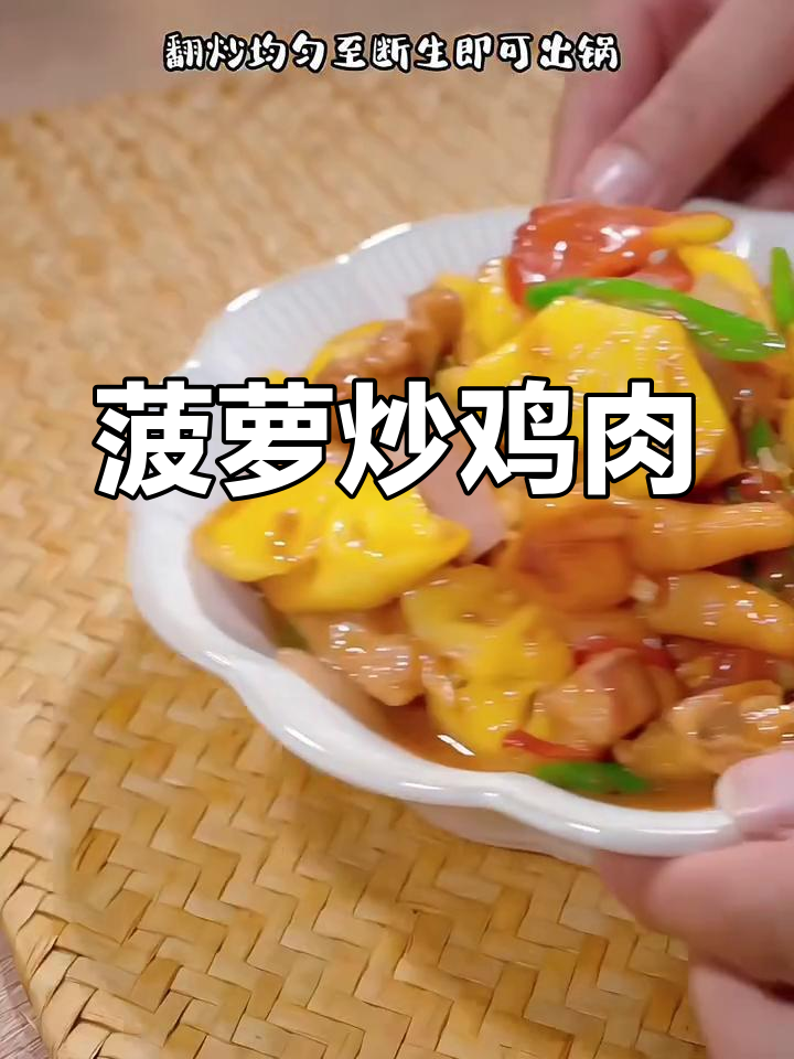 徐闻菠萝炒鸡,酸甜开胃又解腻,孩子最爱!