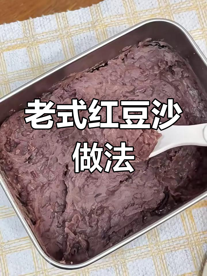 经典老式红豆沙,绵软香浓的秘诀大公开!