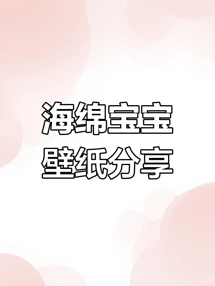 海绵宝宝全家福壁纸,可爱卡通全屏手机背景