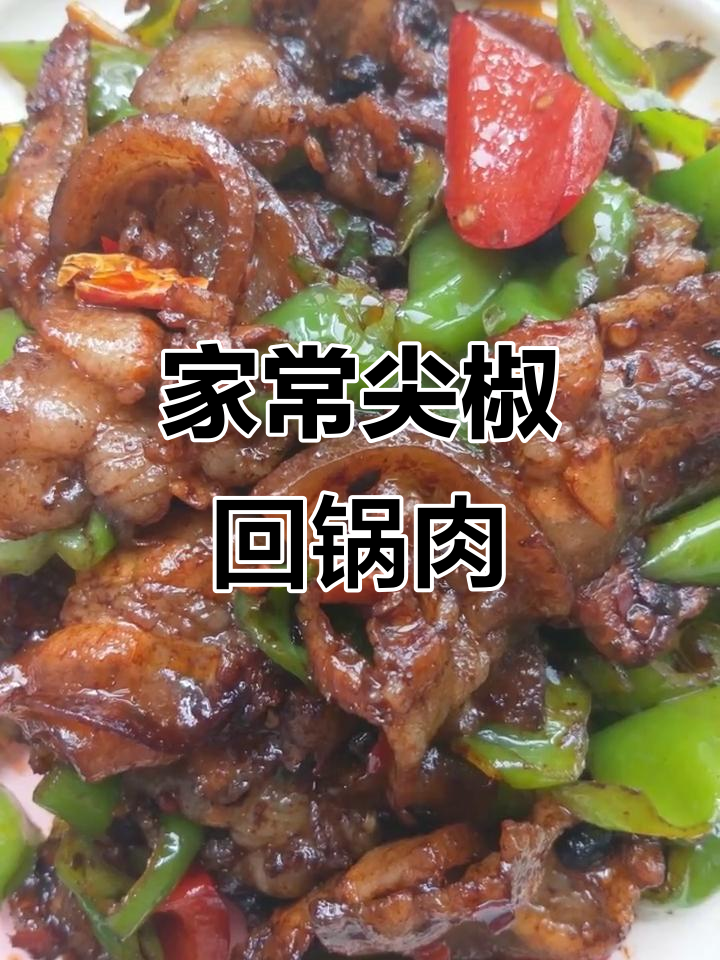 家庭版尖椒回锅肉,简单又美味!
