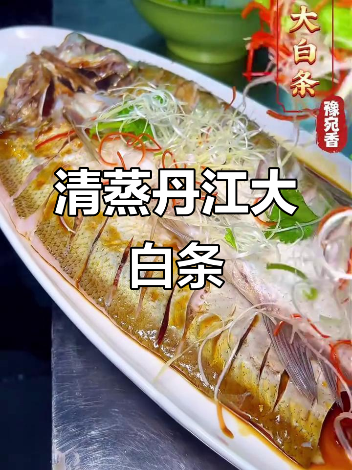 丹江大白条的清蒸美味,鲜甜紧实口感让人惊艳