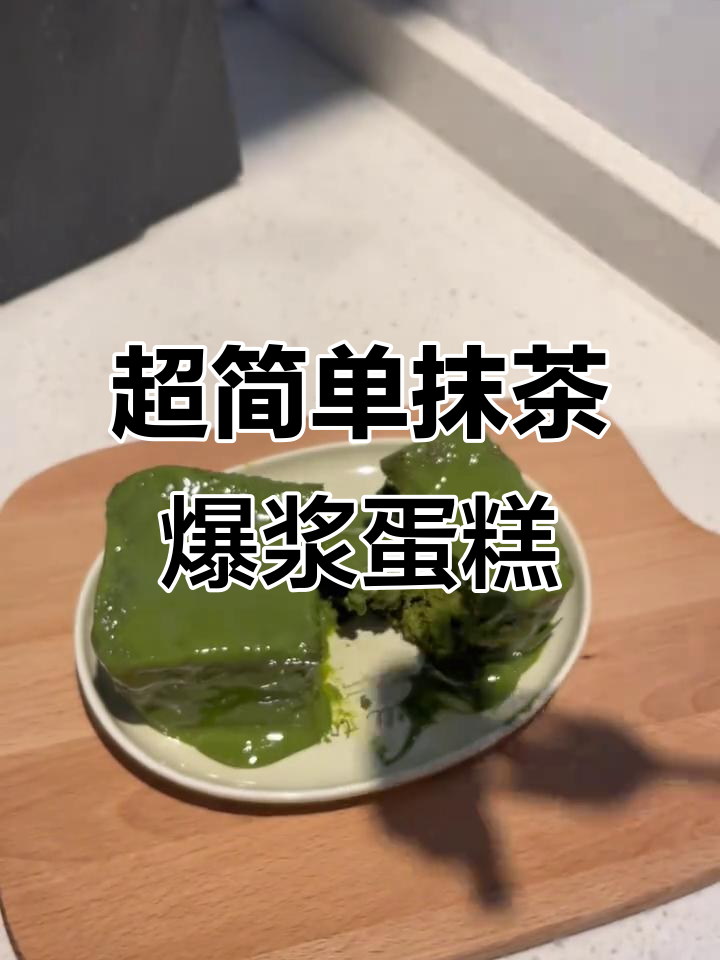 只需两个鸡蛋,超绝抹茶爆浆蛋糕轻松做!