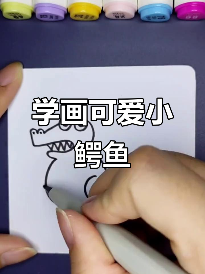 鳄鱼来袭!一起画简笔画