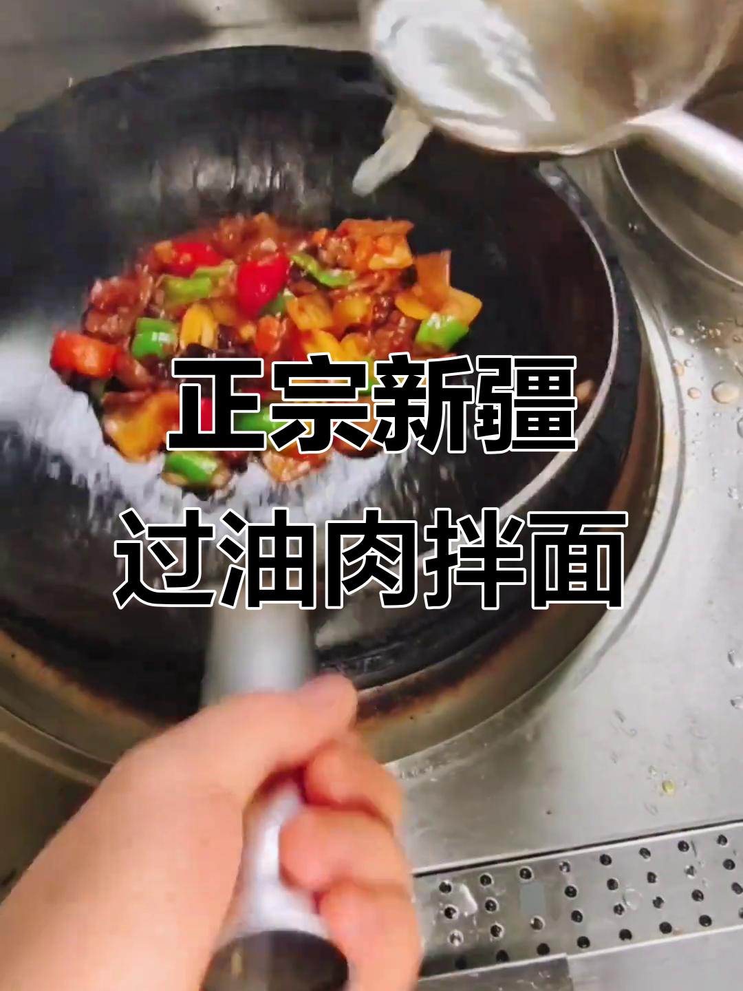 新疆过油肉拌面,正宗美味不容错过
