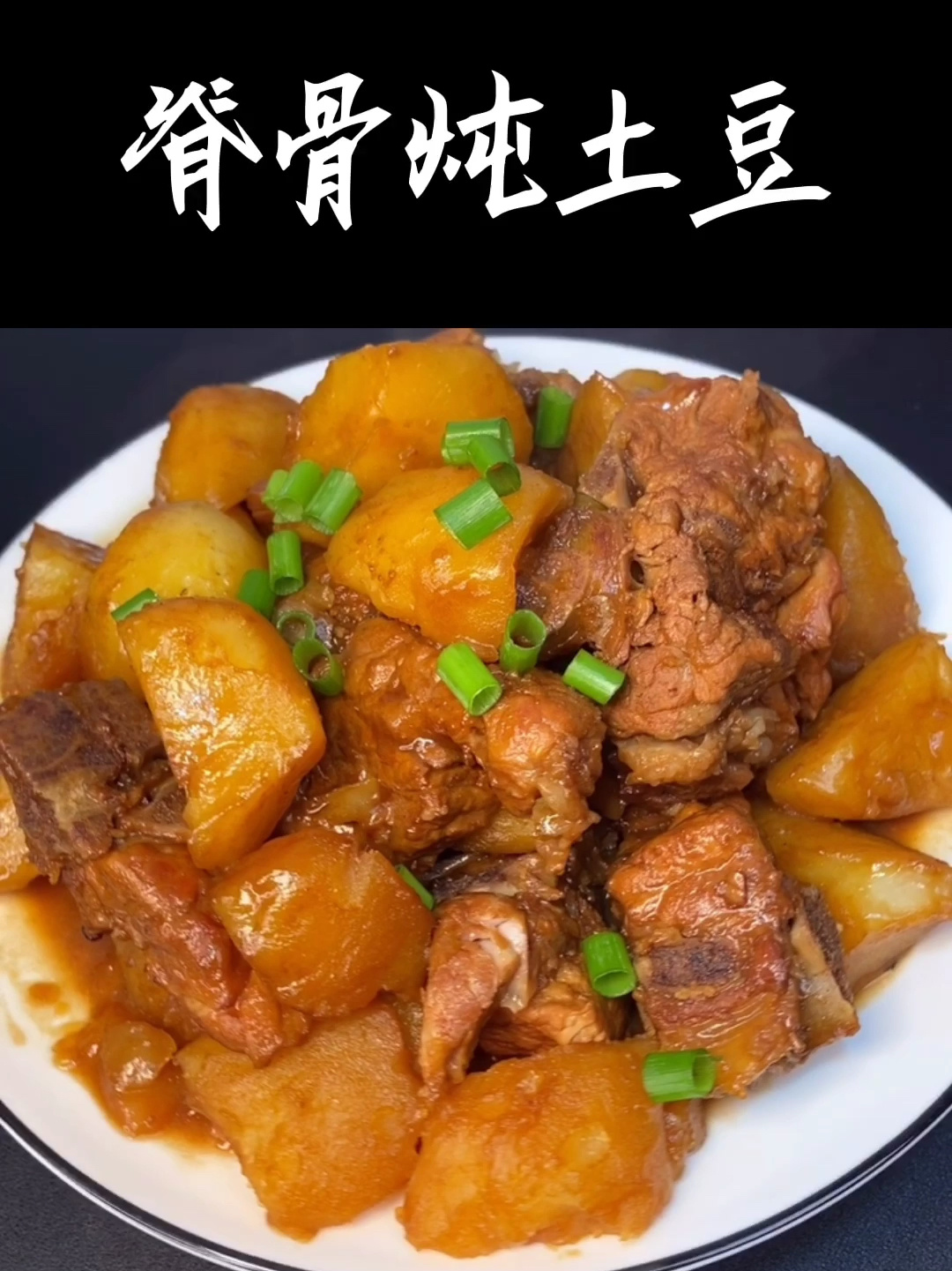 脊骨炖土豆教程