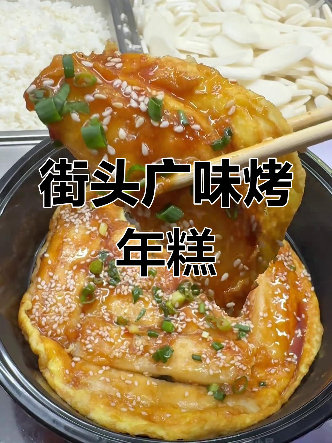 夜市广式烤年糕,外脆内糯超香!