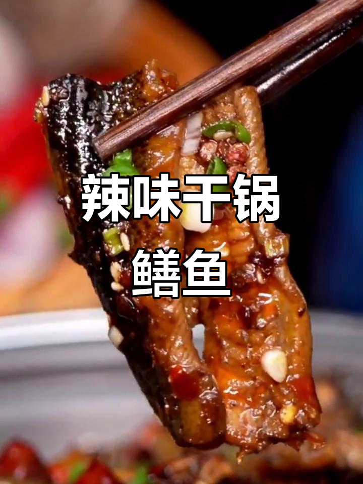 二十年干锅鳝鱼,麻辣鲜香一学就会