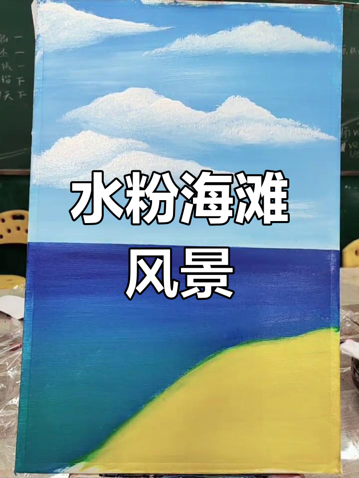 海滩水粉画创作灵感
