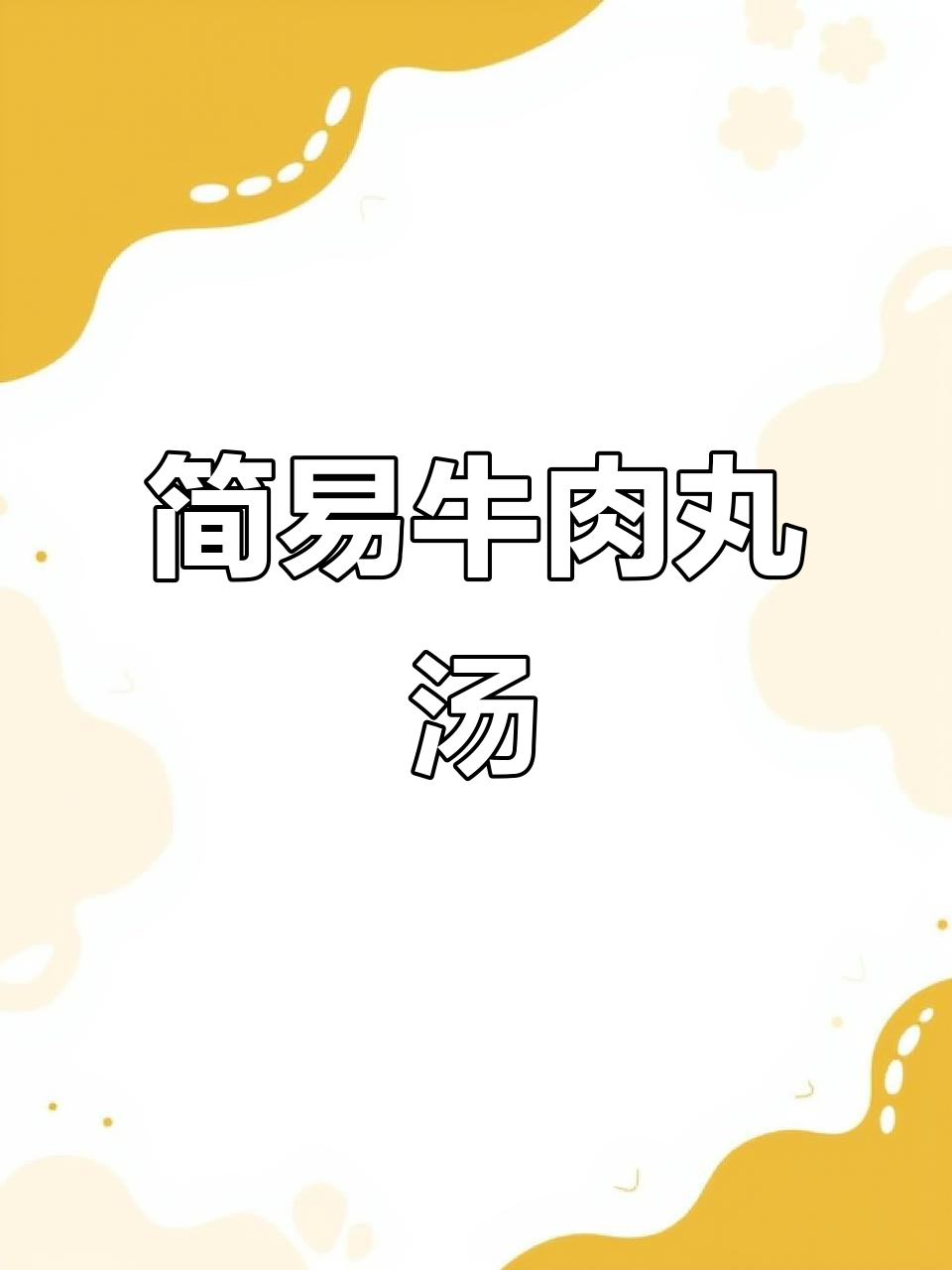 牛肉丸冬瓜汤,简单又美味,只需盐调味!