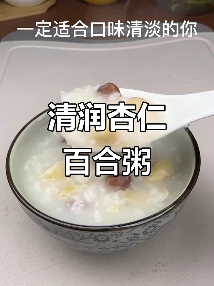 杏仁百合粥,润喉又美味,简单营养不容错过
