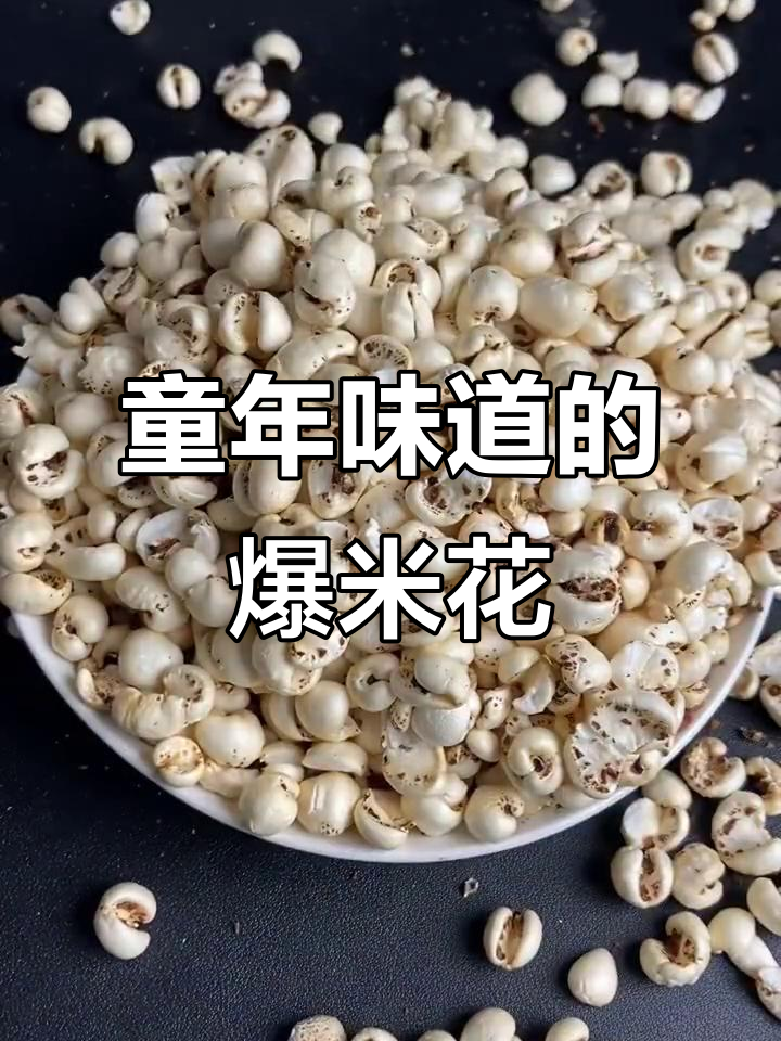 怀旧爆米花,薏仁味让你回味无穷!
