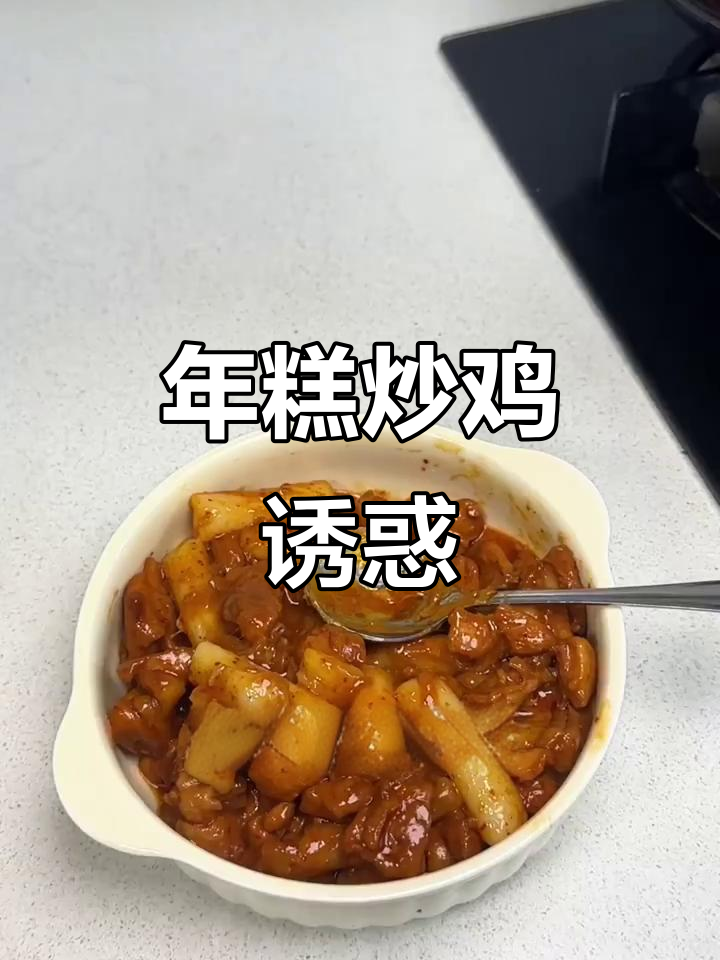 辣味与芝士的完美结合,年糕炒鸡让你欲罢不能!