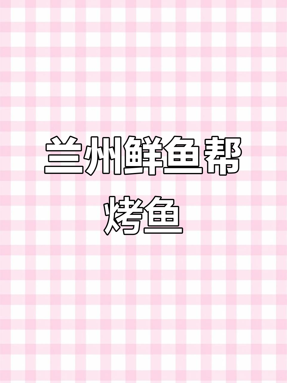 兰州鲜鱼帮烤鱼店,活鱼现烤味道超赞!