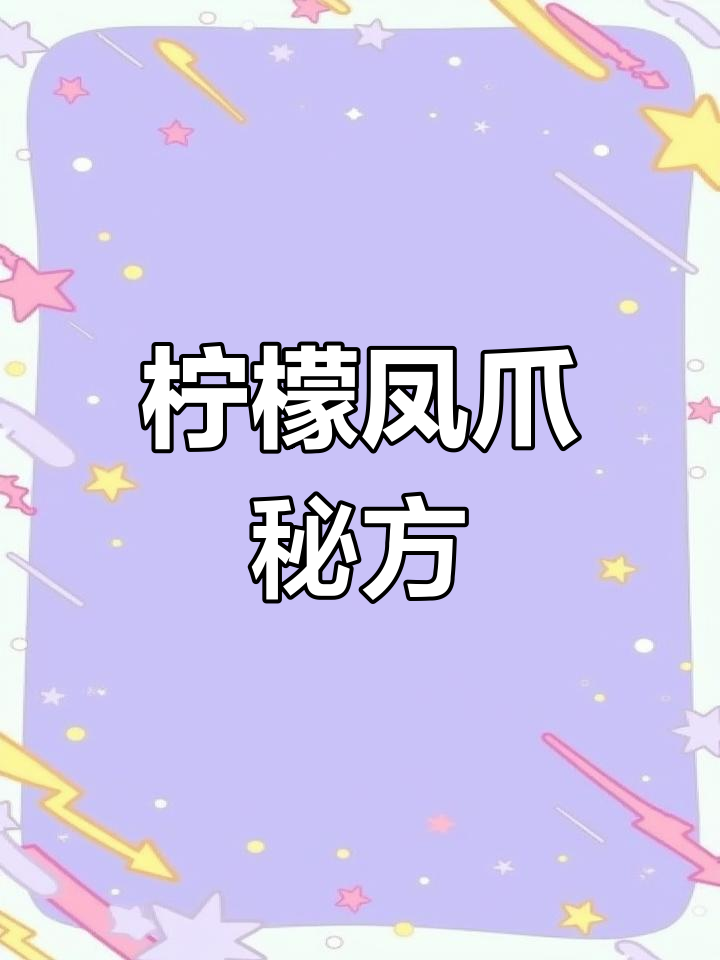 腌制凤爪,蒜香与辣味完美融合,冷藏12小时更入味