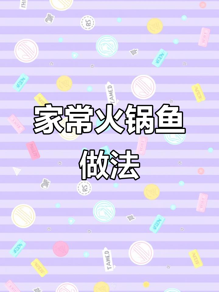 火锅鱼教程大揭秘,轻松做出美味家庭版火锅鱼