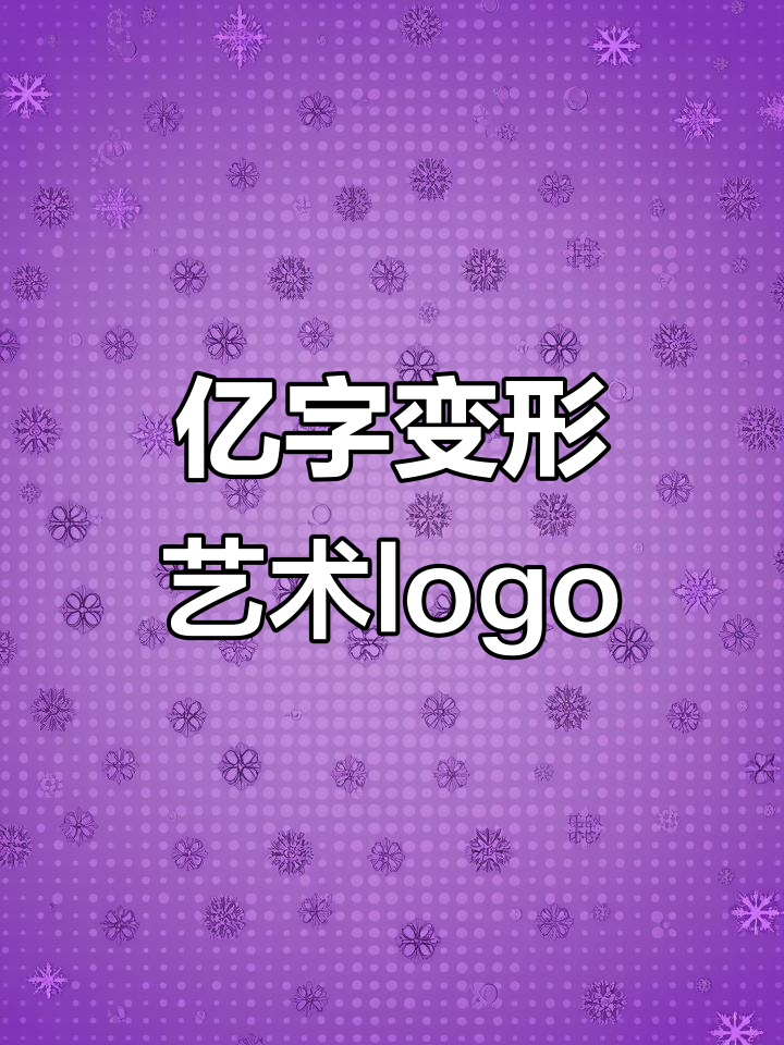 创意亿字变形,打造个性LOGO设计