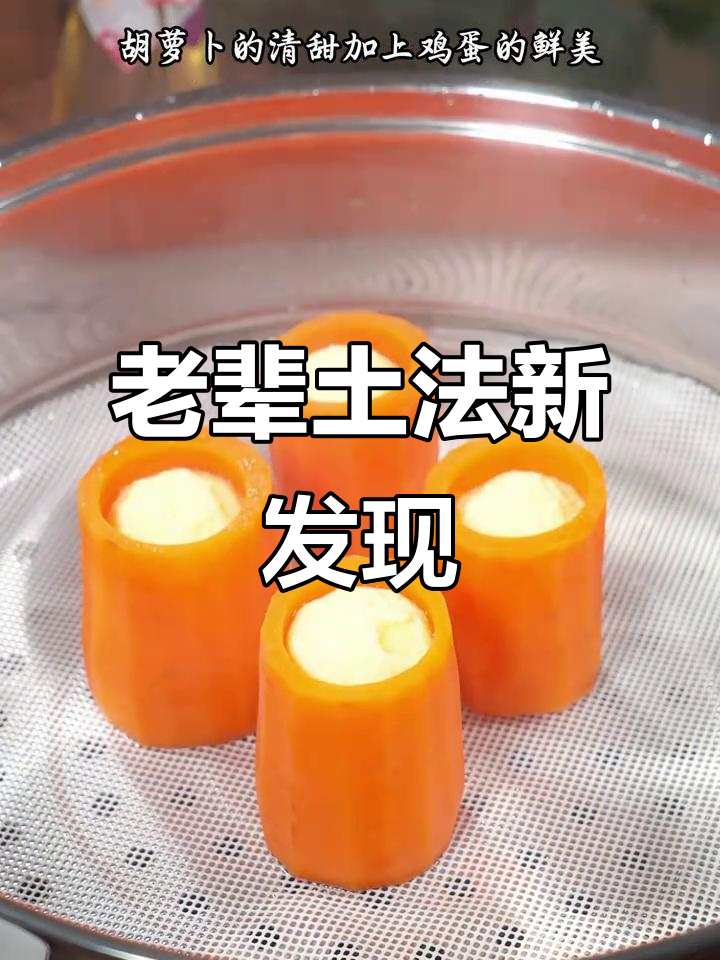 蒸胡萝卜与鸡蛋,竟有神奇功效!老一辈的智慧秘诀