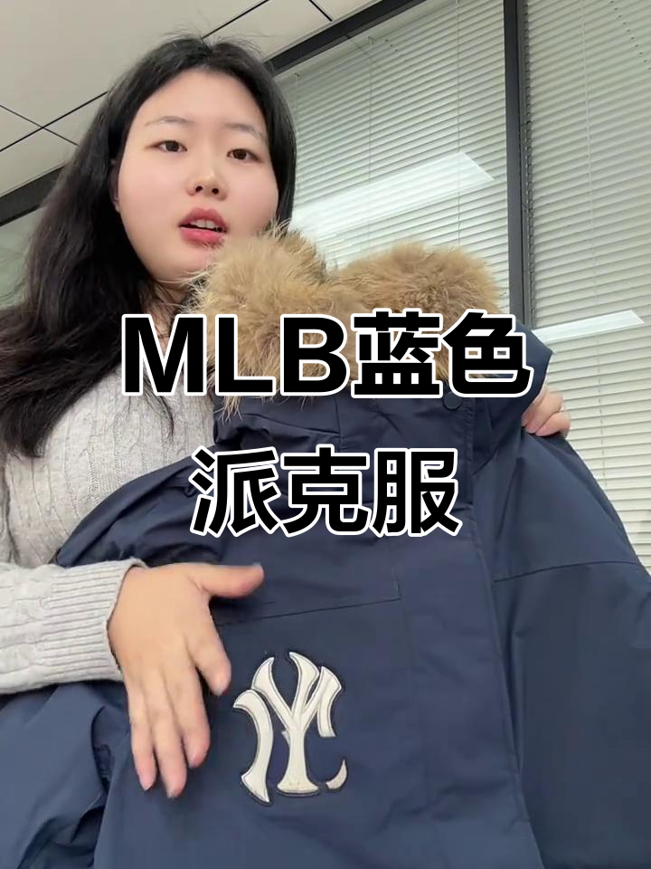 冬季必备!MLB藏蓝派克服,毛领设计超有质感