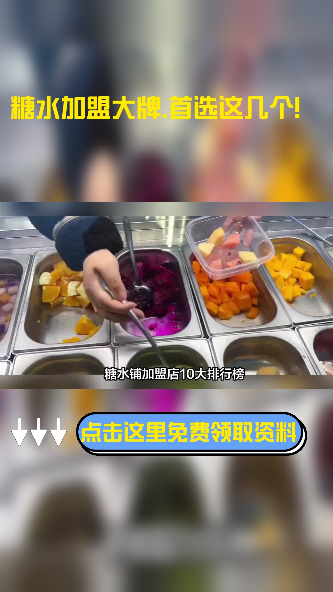 糖水铺加盟店10大排行榜有哪些品牌比较受欢迎?有以下几个品牌是不错的选择