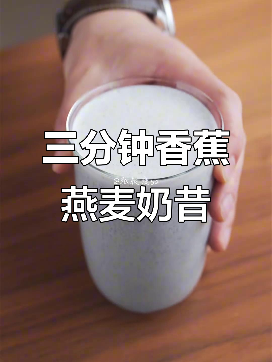 香蕉燕麦黑芝麻奶昔,三分钟搞定!喝多了怕腿细头发多