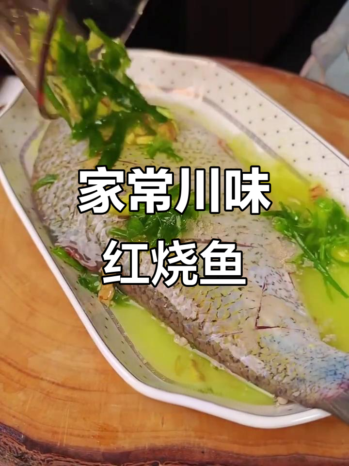 川味红烧鱼,外脆内嫩,家庭版简化做法,轻松掌握!