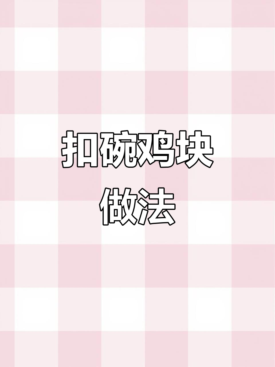 河南传统八大碗之一：扣碗鸡块，软烂入味，鲜嫩多汁