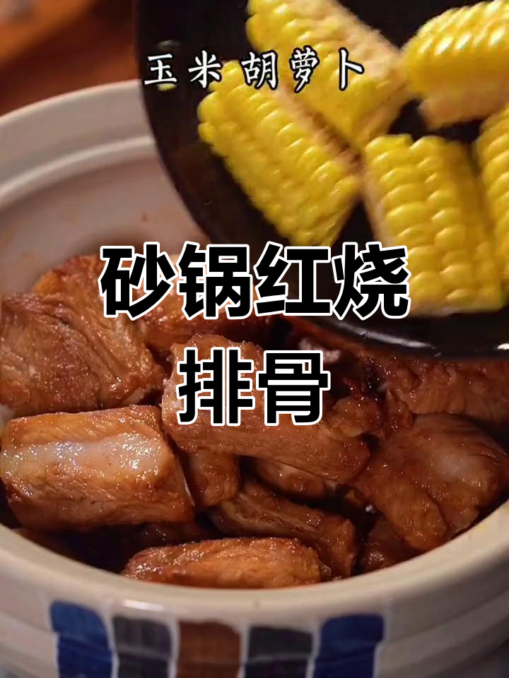 红烧排骨玉米煲,砂锅美食让你停不下来