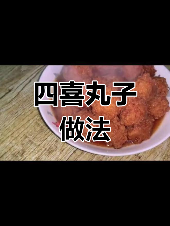 三年前丸子蒸碗火爆,今天教你做正宗陕西四喜大餐!