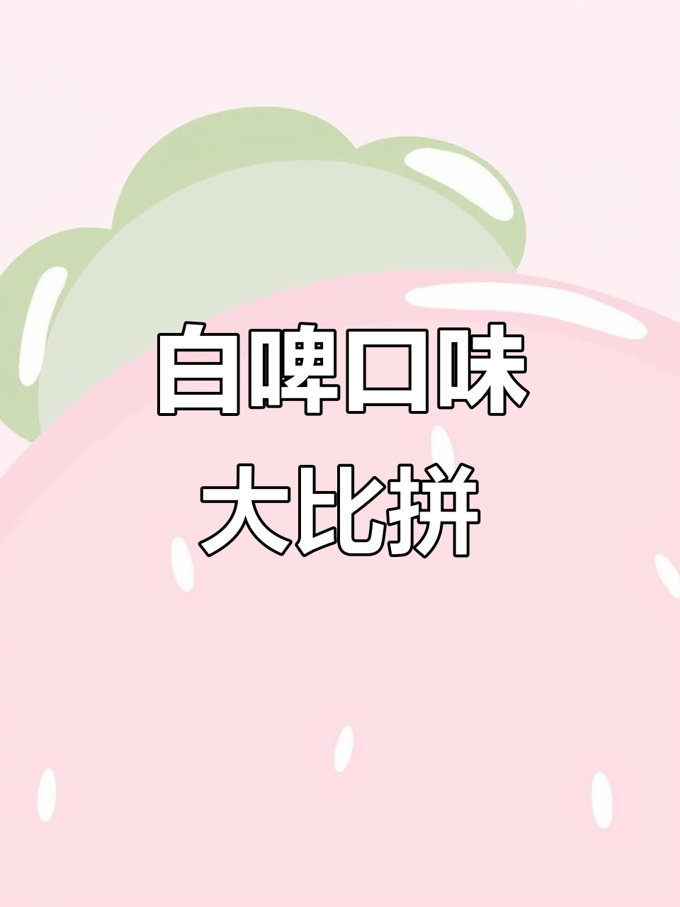 福佳白啤进口与国产对比,哪款更值得一试?