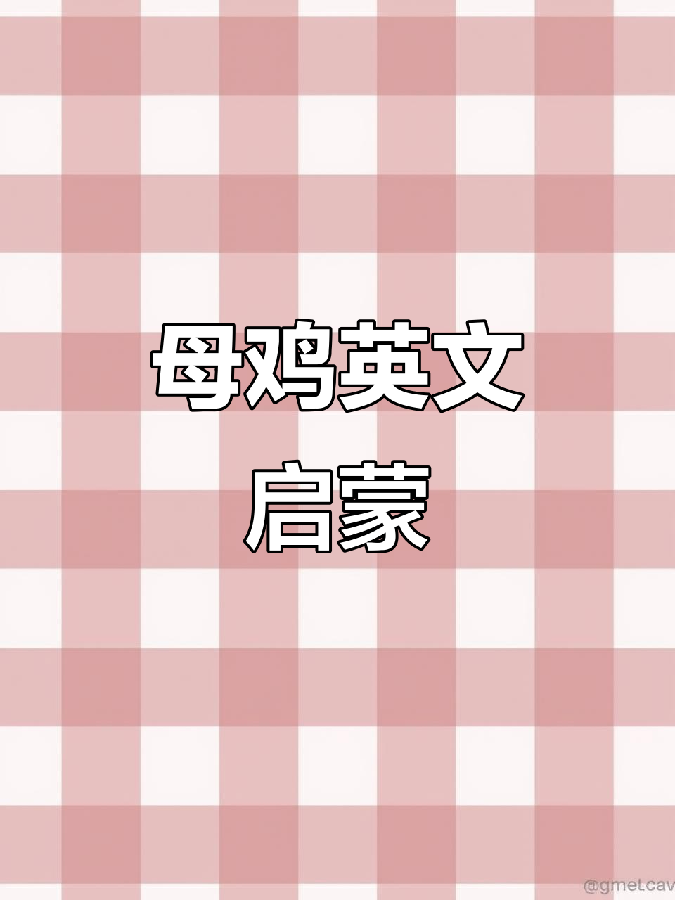 母鸡怎么说?学英语,轻松掌握生活中的实用词汇!