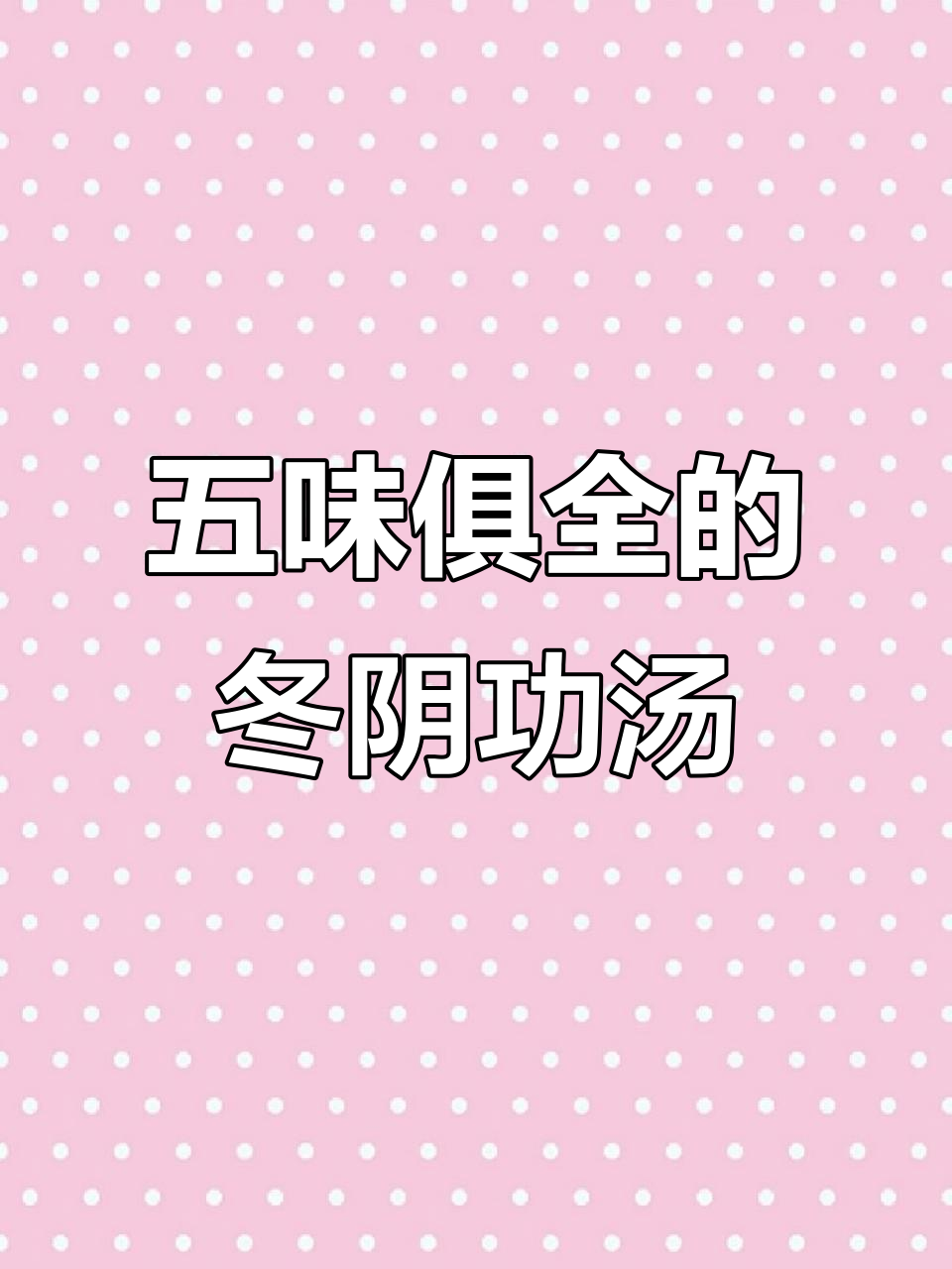 酸辣开胃冬阴功汤，简单又美味