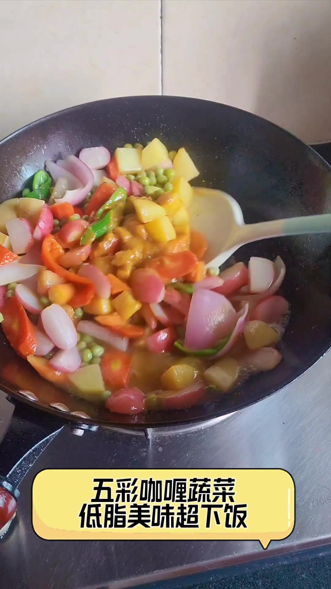 五彩咖喱蔬菜,低脂美味超下饭